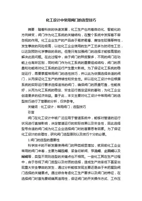 化工设计中常用阀门的选型技巧
