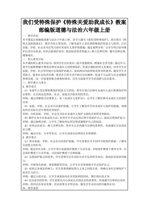 我们受特殊保护《特殊关爱助我成长》教案部编版道德与法治六年级上册