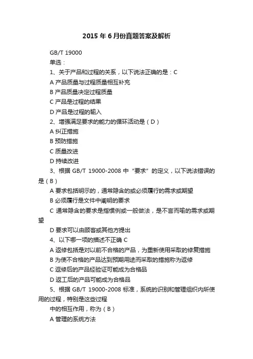2015年6月份真题答案及解析