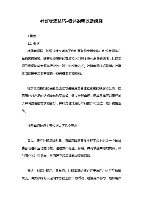 社群卖酒技巧-概述说明以及解释