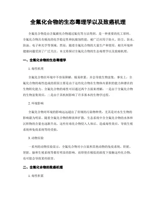 全氟化合物的生态毒理学以及致癌机理