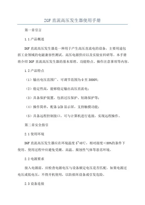 ZGF直流高压发生器使用手册