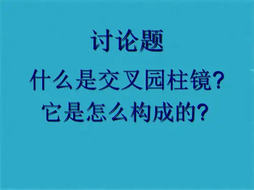 镜联合及其验光配镜时的应用ppt课件(共62张PPT)
