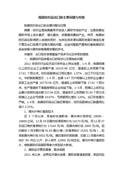 我国纺织品出口的主要问题与对策