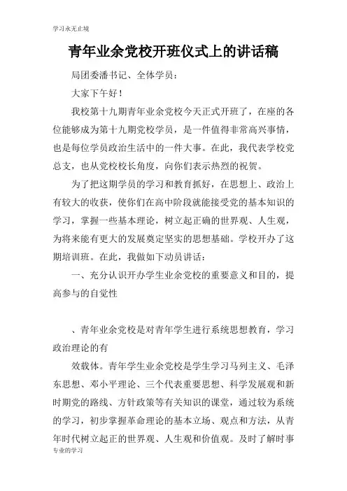 青年业余党校开班仪式上的重要说话发言稿
