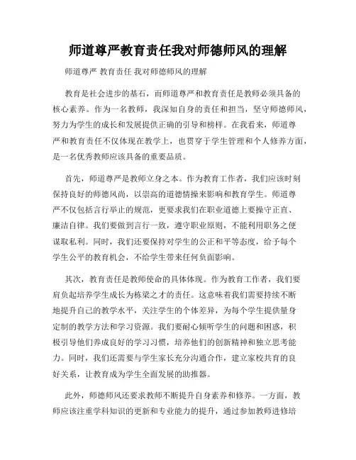 师道尊严教育责任我对师德师风的理解
