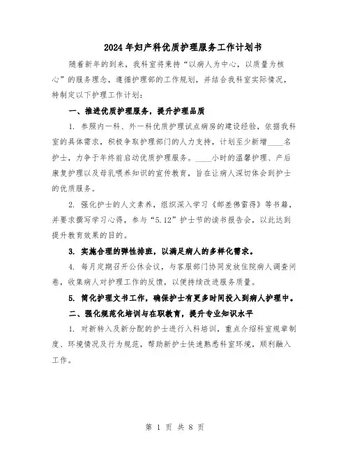2024年妇产科优质护理服务工作计划书（三篇）