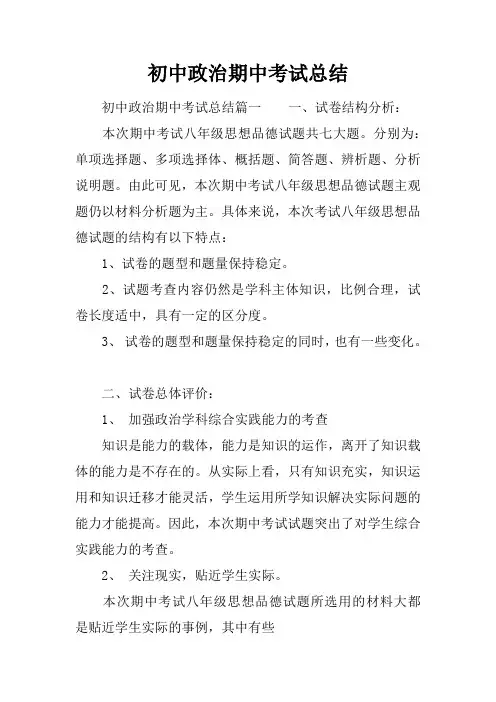 初中政治期中考试总结