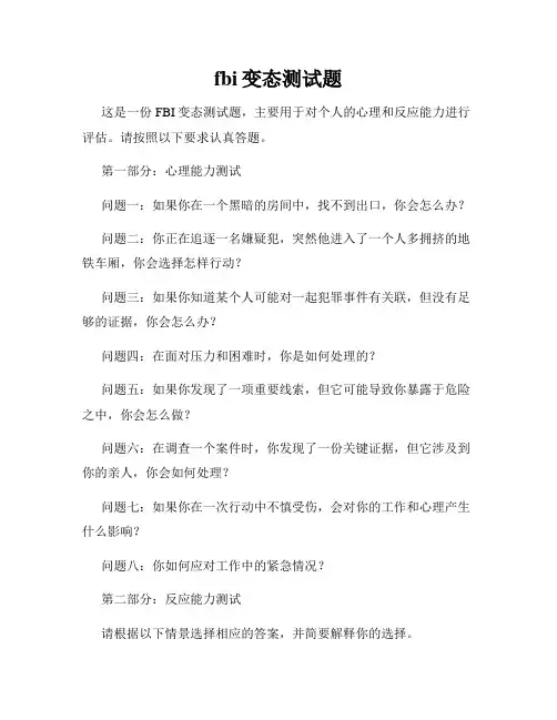 fbi变态测试题