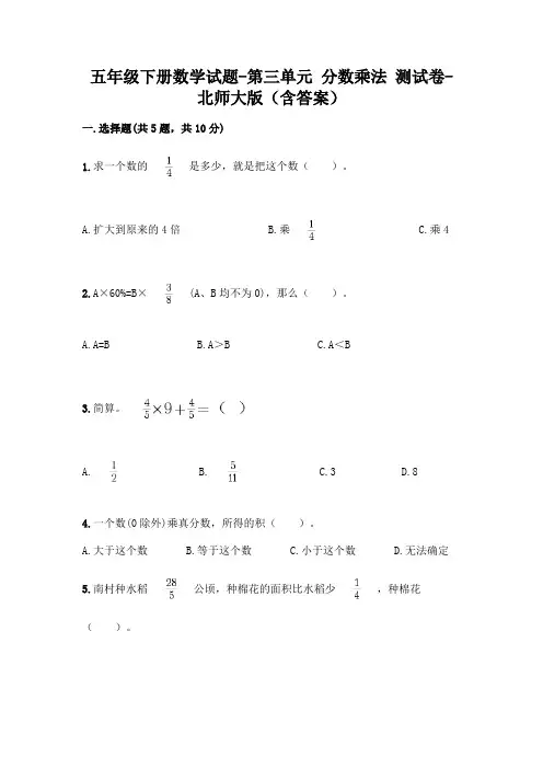 五年级下册数学试题-第三单元 分数乘法 测试卷-北师大版(含答案)
