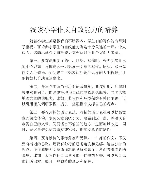 浅谈小学作文自改能力的培养