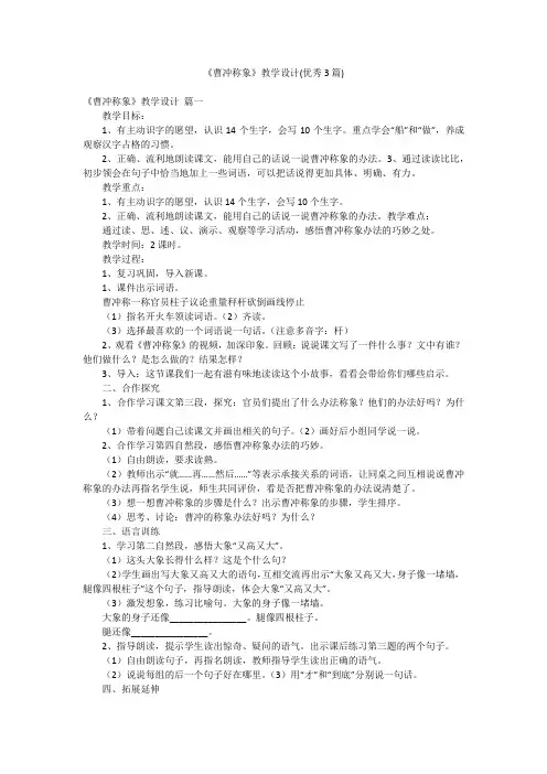 《曹冲称象》教学设计(优秀3篇)