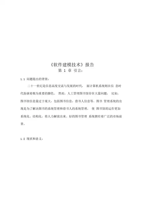 软件建模报告