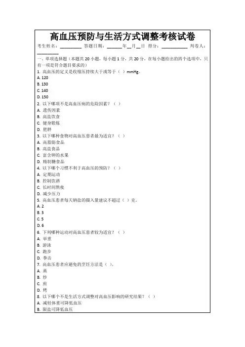 高血压预防与生活方式调整考核试卷