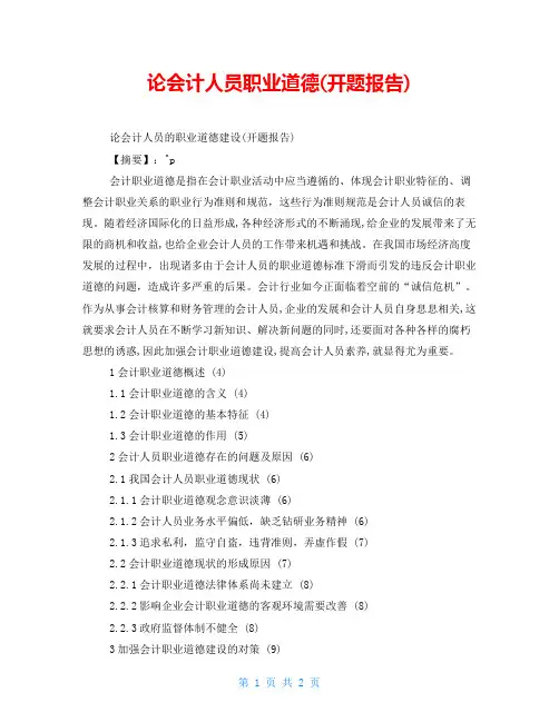论会计人员职业道德(开题报告)