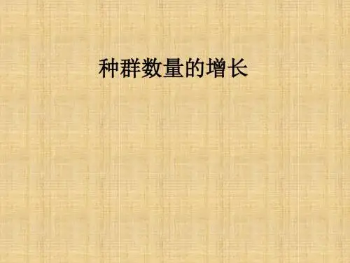 高中生物 第四章 种群和群落 4.3 种群的数量波动及调节名师精编课件 浙科版必修3