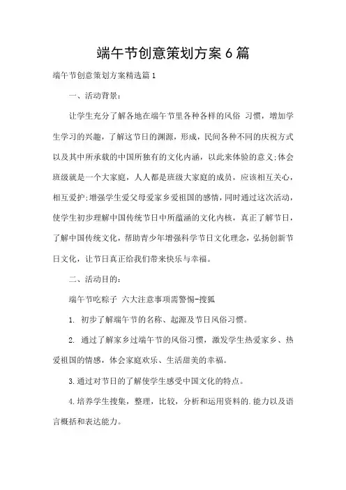 端午节创意策划方案6篇