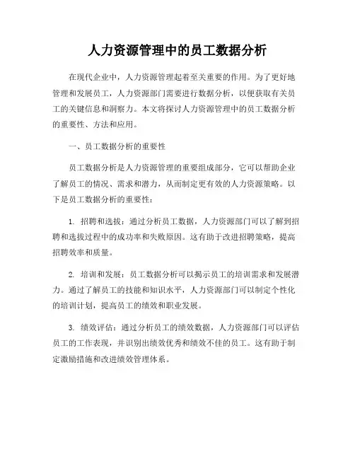 人力资源管理中的员工数据分析