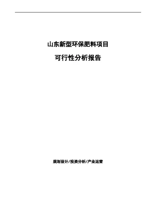 山东新型环保肥料项目可行性分析报告