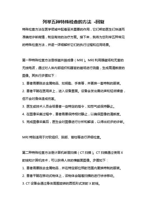 列举五种特殊检查的方法 -回复
