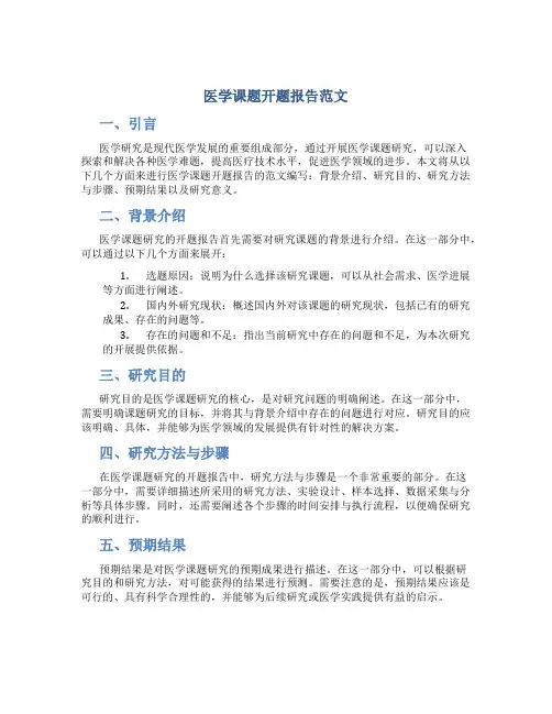 医学课题开题报告范文