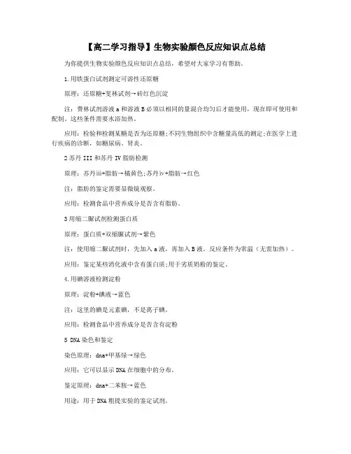 【高二学习指导】生物实验颜色反应知识点总结