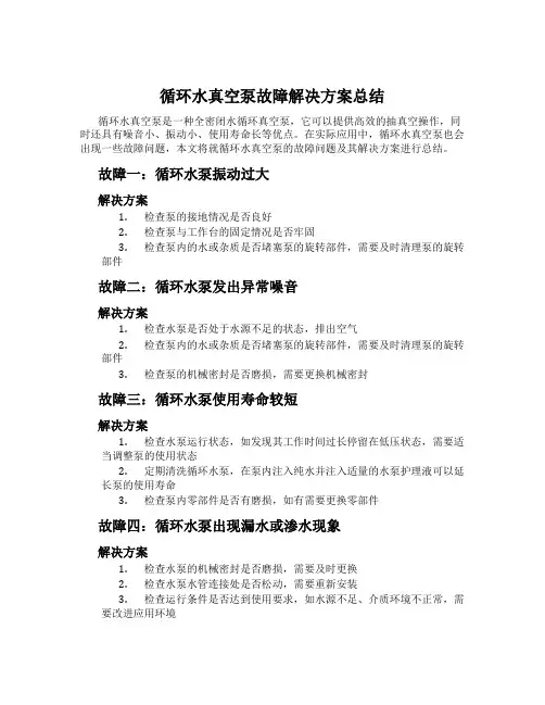 循环水真空泵故障解决方案总结