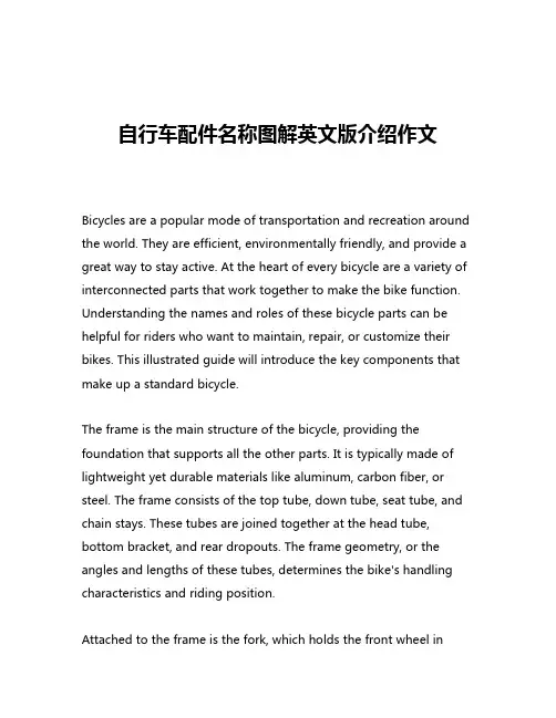 自行车配件名称图解英文版介绍作文
