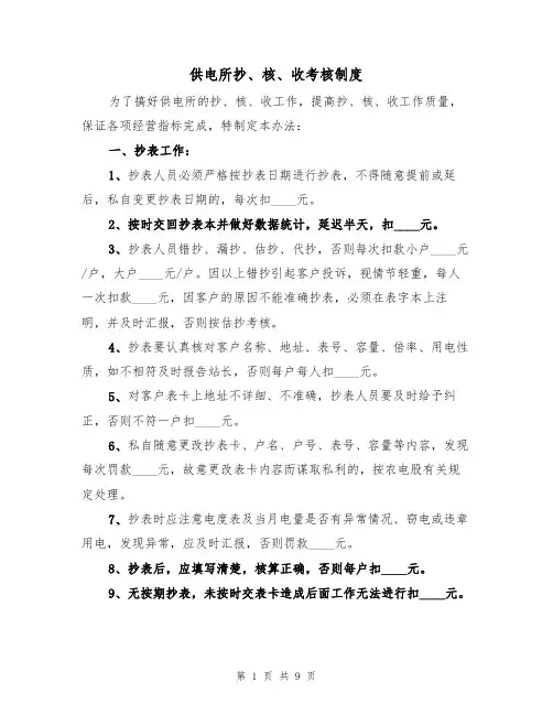供电所抄、核、收考核制度(5篇)