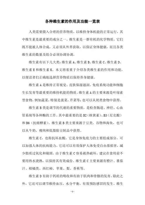 各种维生素的作用及功能一览表
