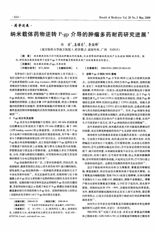 纳米载体药物逆转P-gp介导的肿瘤多药耐药研究进展