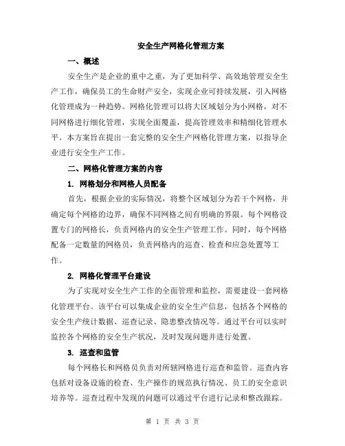 安全生产网格化管理方案