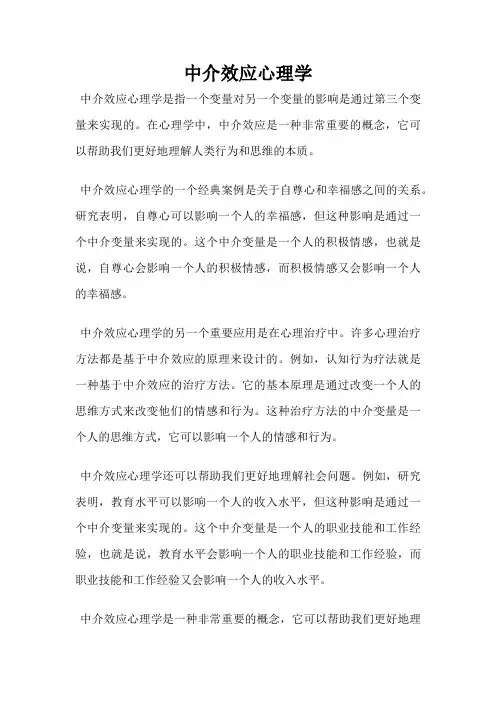 中介效应心理学