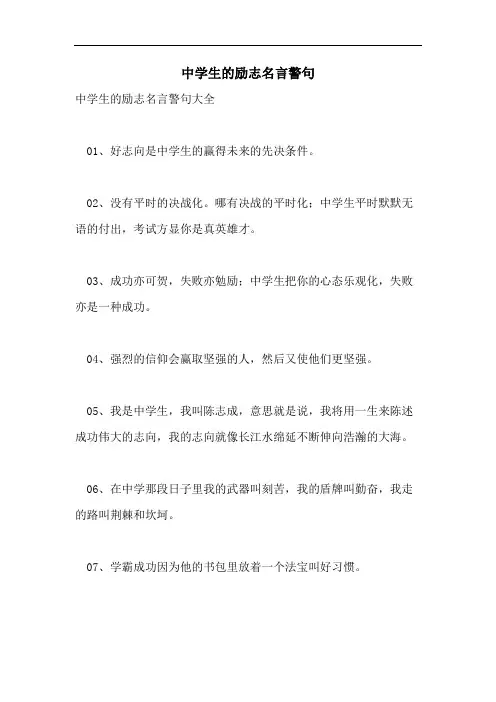 中学生的励志名言警句