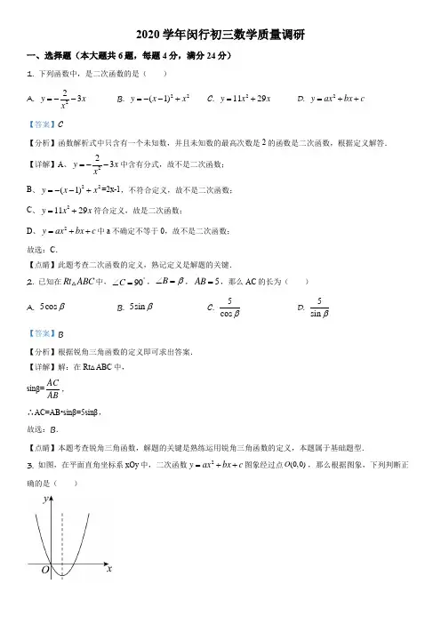 上海市闵行区2020-2021学年第一学期九年级数学期末质量调研试卷(中考一模)带讲解