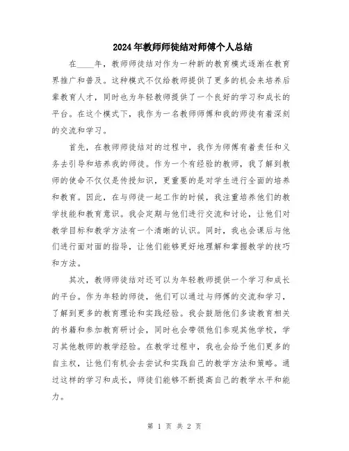 2024年教师师徒结对师傅个人总结
