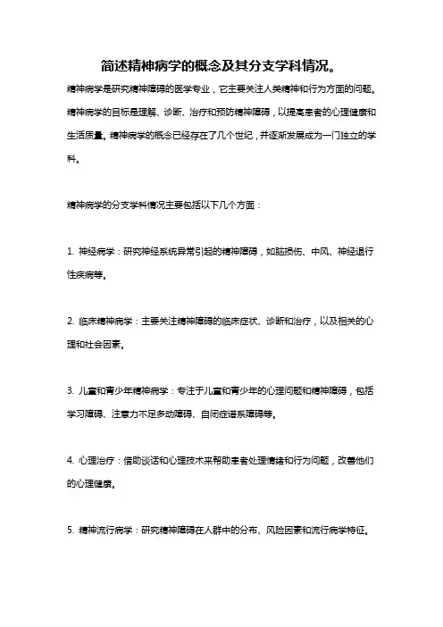 简述精神病学的概念及其分支学科情况。