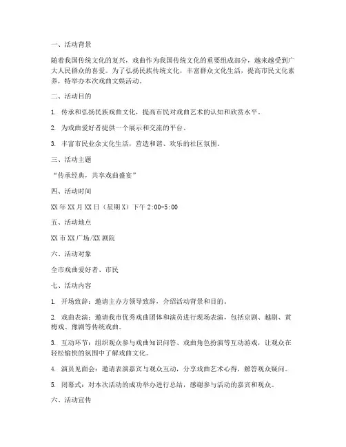戏曲文娱活动策划方案模板