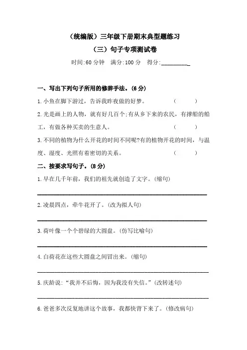 三年级下册语文期末典型题练习-句子专项测试卷  人教统编版(三)(含答案)