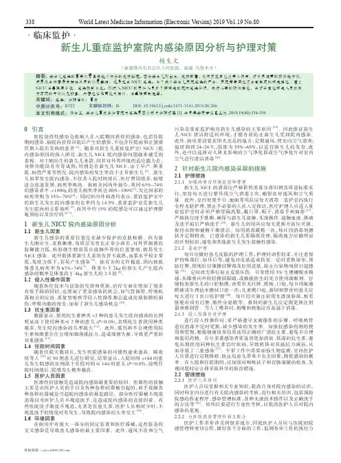 新生儿重症监护室院内感染原因分析与护理对策