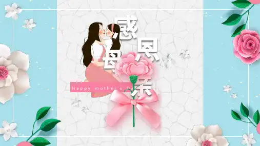 感恩母亲节快乐PPT模板唯美感谢妈妈我爱你孝敬父母爱班会活动ppt (33)
