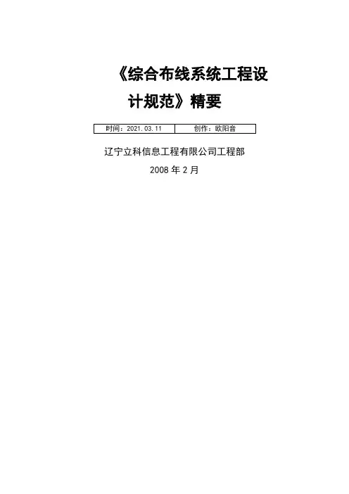 GB50311-综合布线工程设计规范之欧阳音创编