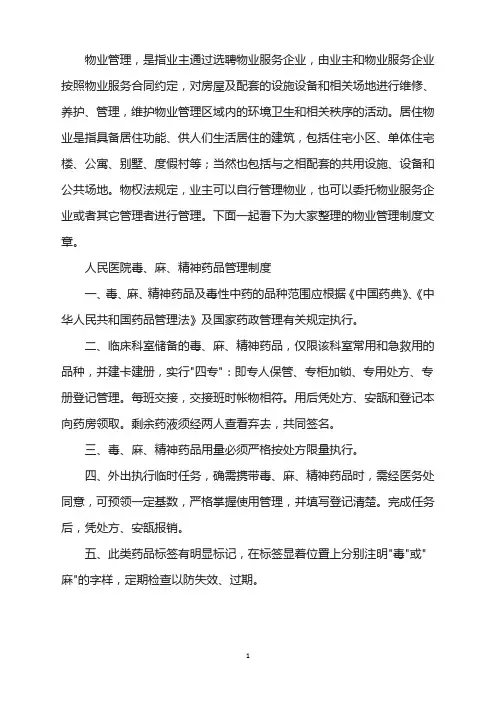 人民医院毒麻精神药品管理制度