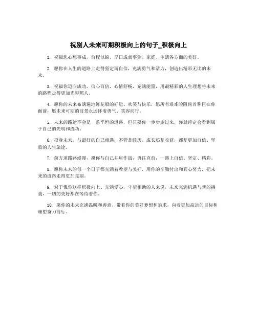 祝别人未来可期积极向上的句子_积极向上