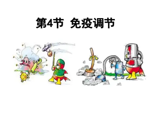 免疫调节【32页】