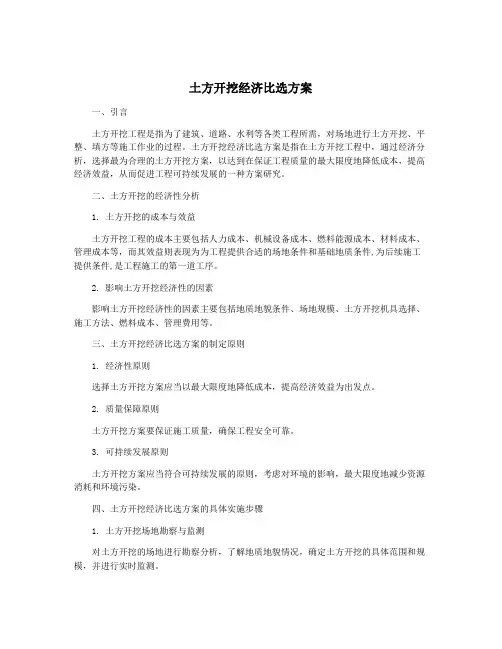 土方开挖经济比选方案