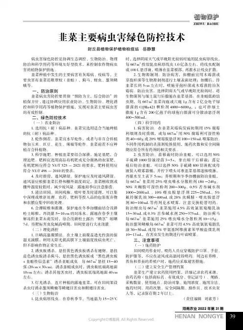 韭菜主要病虫害绿色防控技术