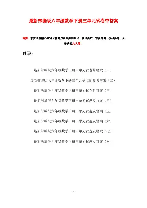 最新部编版六年级数学下册三单元试卷带答案(八套)