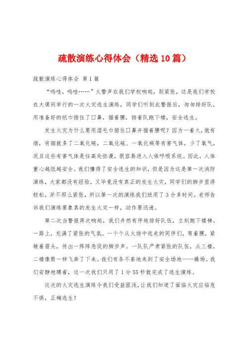 疏散演练心得体会(精选10篇)