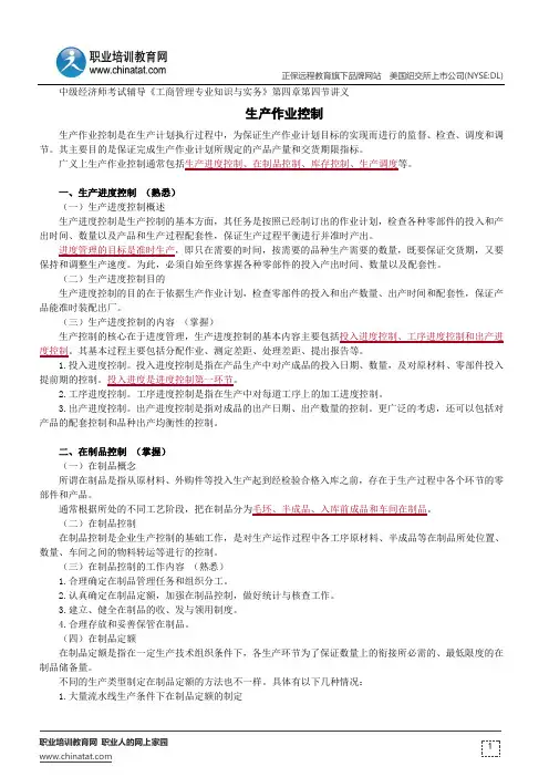 生产作业控制--中级经济师考试辅导《工商管理专业知识与实务》第四章第四节讲义
